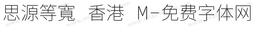 思源等寬 香港 M字体转换